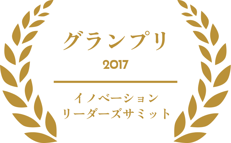 山地正洋 受賞歴 イノベーションリーダーズサミット2017 グランプリ