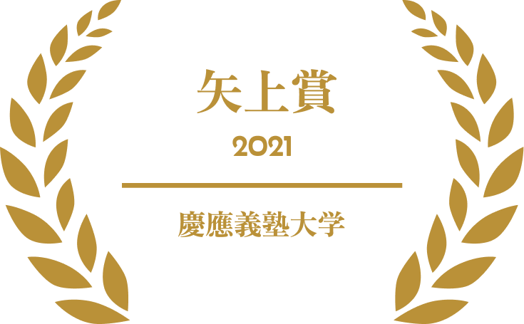 山地正洋 受賞歴 慶応義塾大学2021 矢上賞