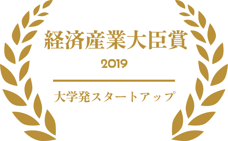 山地正洋 受賞歴 大学発スタートアップ2019 経済産業大臣賞