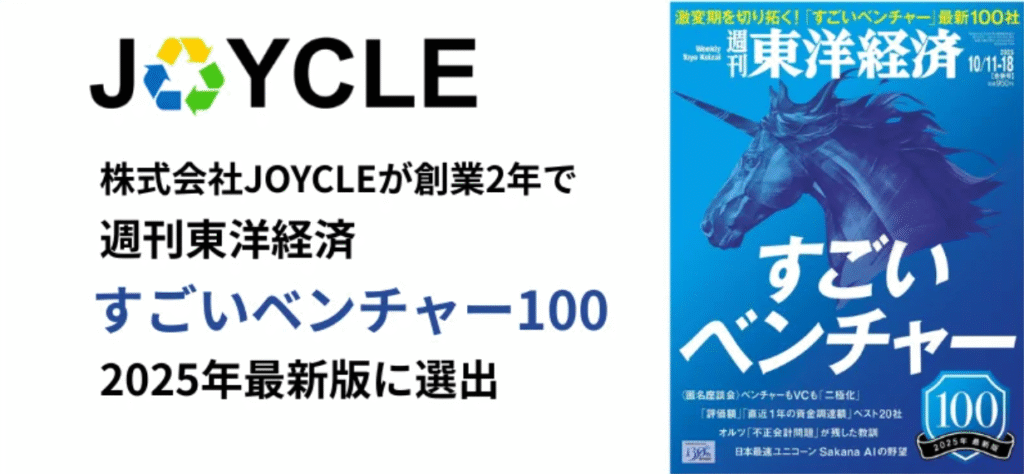 JOYCLE、「週刊東洋経済」特集『すごいベンチャー100（2025年最新版）』に選出