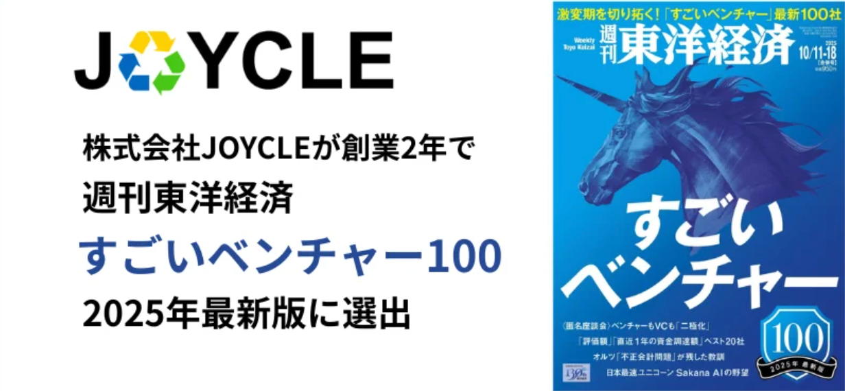 JOYCLE、「週刊東洋経済」特集『すごいベンチャー100（2025年最新版）』に選出